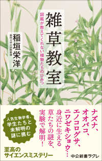 雑草教室 - 図鑑が教えてくれない植物たちのひみつ 中公新書ラクレ