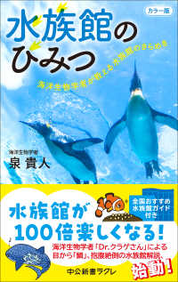 カラー版　　水族館のひみつ - 海洋生物学者が教える水族館のきらめき 中公新書ラクレ