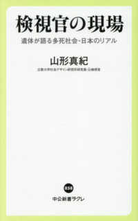 検視官の現場 - 遺体が語る多死社会・日本のリアル 中公新書ラクレ
