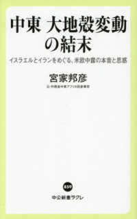 中東　大地殻変動の結末 - イスラエルとイランをめぐる、米欧中露の本音と思惑 中公新書ラクレ