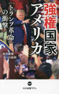 強権国家アメリカ - 「トランプ革命」の衝撃 中公新書ラクレ