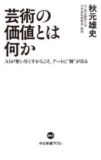 芸術の価値とは何か - AIが奪い尽くすからこそ、アートに〝解〟がある 中公新書ラクレ