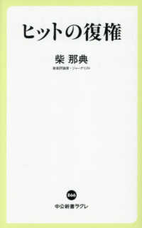 ヒットの復権 中公新書ラクレ