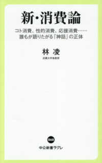 新・消費論 - コト消費、性的消費、応援消費・・・・・・誰もが語り 中公新書ラクレ