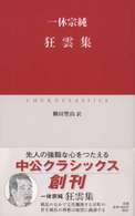 中公クラシックス<br> 狂雲集