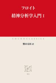 中公クラシックス<br> 精神分析学入門〈１〉