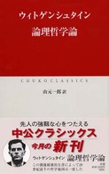 中公クラシックス<br> 論理哲学論