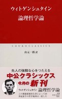 論理哲学論 中公クラシックス