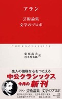 芸術論集／文学のプロポ 中公クラシックス
