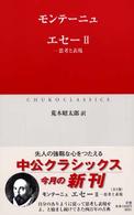 エセー 〈２〉 思考と表現 中公クラシックス