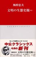 中公クラシックス<br> 文明の生態史観ほか