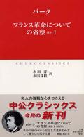 中公クラシックス<br> フランス革命についての省察ほか〈１〉