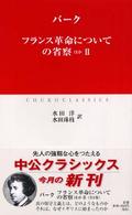 フランス革命についての省察 〈２〉 - ほか 中公クラシックス