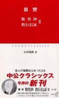 歎異抄／教行信証 〈２〉 中公クラシックス
