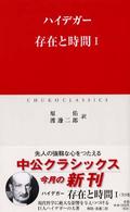 存在と時間 〈１〉 中公クラシックス