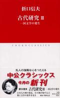 古代研究 〈３〉 国文学の発生 中公クラシックス