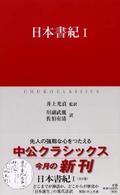 日本書紀 〈１〉 中公クラシックス