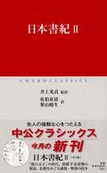 日本書紀 〈２〉 中公クラシックス
