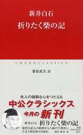 中公クラシックス<br> 折りたく柴の記