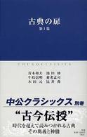 古典の扉 〈第１集〉 中公クラシックス