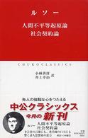 人間不平等起原論／社会契約論 中公クラシックス