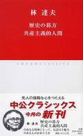 歴史の暮方／共産主義的人間 中公クラシックス