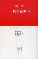 中公クラシックス<br> 三民主義（抄）ほか