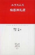 中公クラシックス<br> 痴愚神礼讃