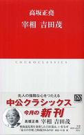中公クラシックス<br> 宰相吉田茂
