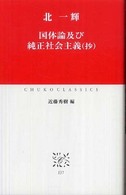 国体論及び純正社会主義（抄） 中公クラシックス