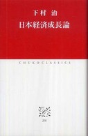 経済大国日本の選択(下村治 著) / 不死鳥BOOKS / 古本、中古本
