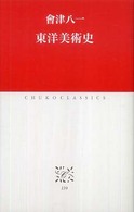 中公クラシックス<br> 東洋美術史