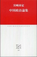 中国政治論集 中公クラシックス