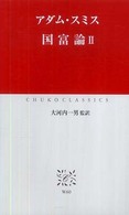 国富論 〈２〉 中公クラシックス