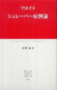 シュレーバー症例論 中公クラシックス