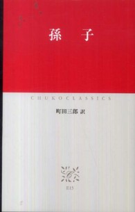 中公クラシックス<br> 孫子