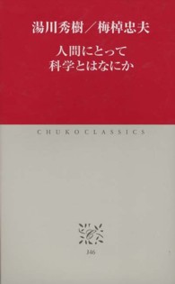 人間にとって科学とはなにか 中公クラシックス