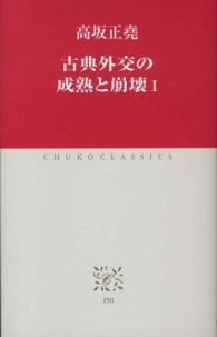 古典外交の成熟と崩壊 〈１〉 中公クラシックス