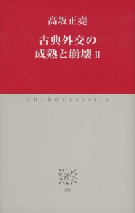 古典外交の成熟と崩壊 〈２〉 中公クラシックス