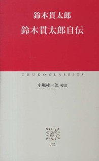 中公クラシックス<br> 鈴木貫太郎自伝