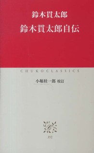 鈴木貫太郎自伝 中公クラシックス