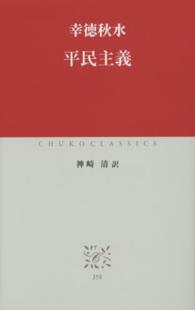 平民主義 中公クラシックス