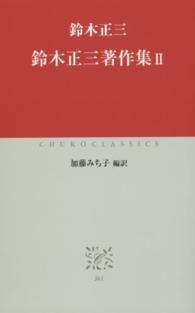 中公クラシックス<br> 鈴木正三著作集〈２〉