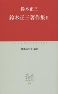 鈴木正三著作集 〈２〉 中公クラシックス