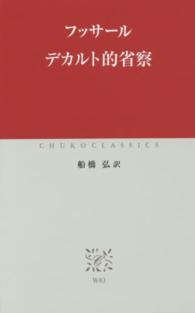 デカルト的省察 中公クラシックス