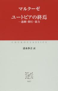 ユートピアの終焉 - 過剰・抑圧・暴力 中公クラシックス