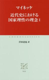 近代史における国家理性の理念 〈１〉 中公クラシックス