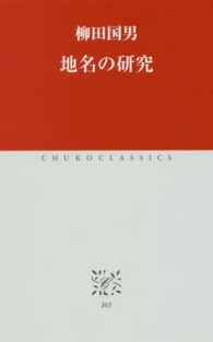 地名の研究 中公クラシックス