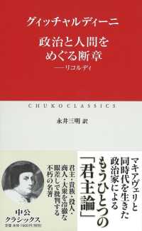 政治と人間をめぐる断章 - リコルディ 中公クラシックス