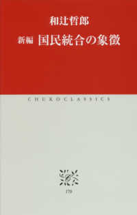 新編　国民統合の象徴 中公クラシックス